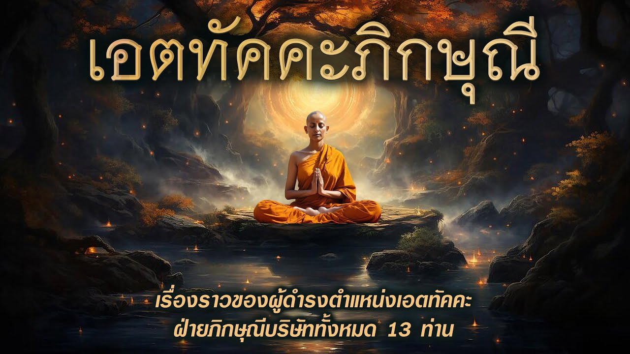 เอตทัคคะฝ่ายภิกษุณี จำนวน ๑๓ ท่าน