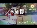 「未知標」♪     あみん♪岡村孝子さんをcover♪