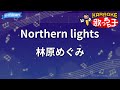 カラオケ Northern Lights 林原めぐみ 