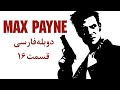 راهنمای بازی Max Payne 1 راهنمای بازی مکس پین 1 پارت 16 دوبله فارسی