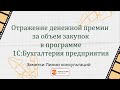 Отражение денежной премии за объем закупок в программе 1С:Бухгалтерия