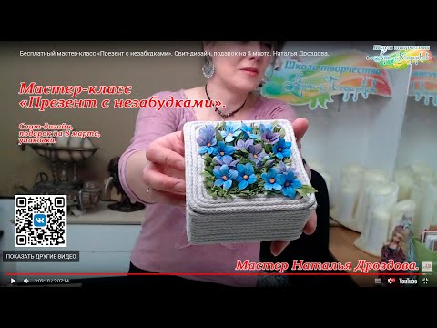 Бесплатный мастер-класс «Презент с незабудками». Свит-дизайн, подарок на 8 марта. Наталья Дроздова.