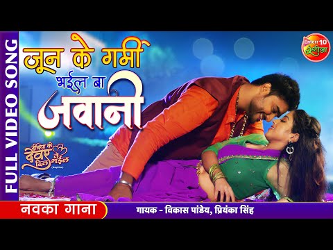 June Ke Garmi Bhayil Ba Jawani - Full Video | #Pradeep Pandey Chintu, Khushi Dubey | Superhit Song