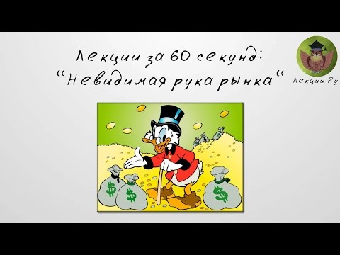 Лекции за 60 секунд - Невидимая рука рынка