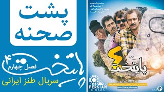 سریال طنز ایرانی پایتخت  فصل چهارم پشت صحنه | Serial Paytakht Season 4 - Backstage