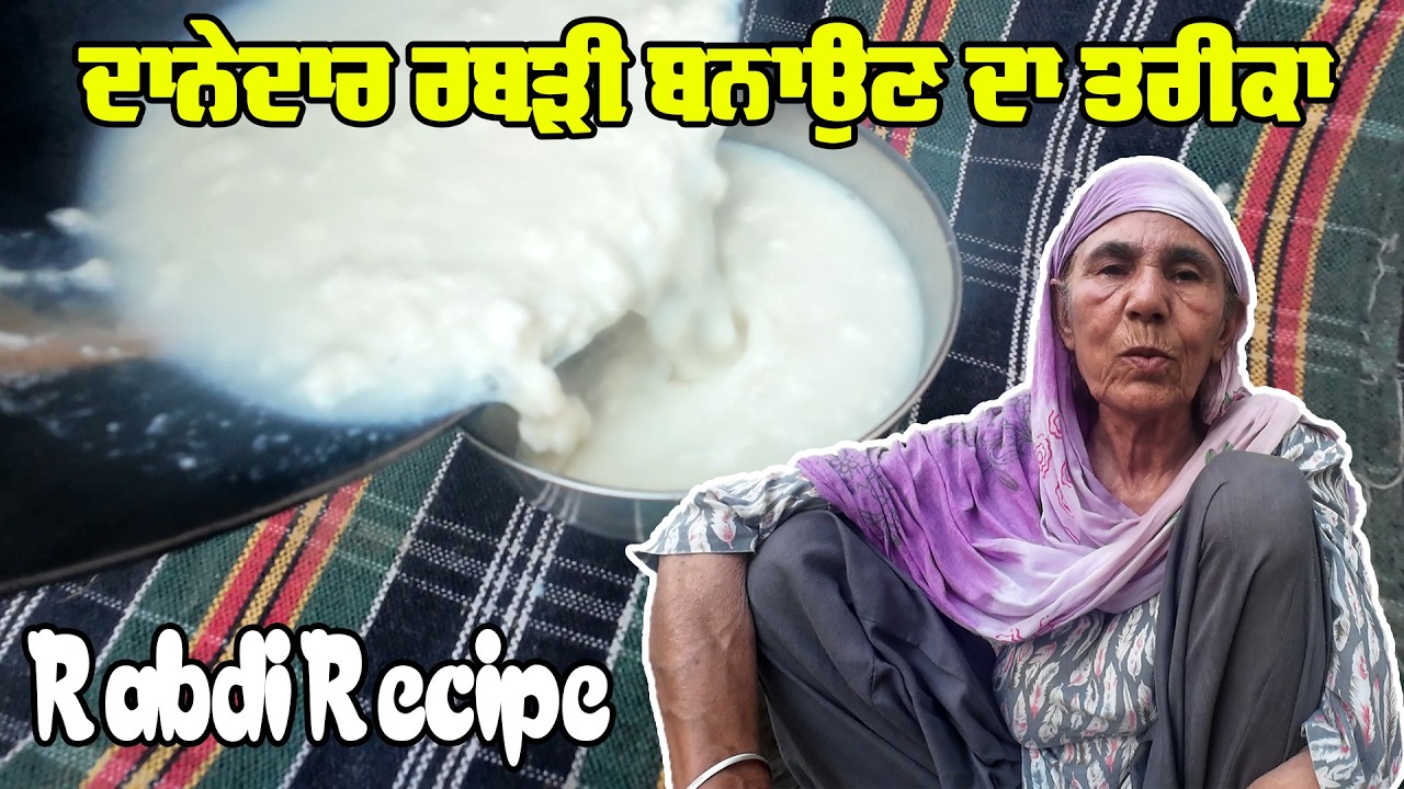 ਦਾਣੇਦਾਰ ਰਬੜੀ ਬਨਾਉਣ ਦਾ ਸੌਖਾ ਤਰੀਕਾ | Tasty Rabdi Recipe | Punjabi Khana Vlog Channel