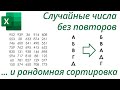 Excel: Случайные числа без повторов