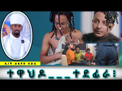 ተዋህዶ ብልኡኻት አጋንንቲ ትድፈር ዓገብ ዓገብ ከይሳዕረረ Eritrean ትግርኛ ኦርቶዶክስ