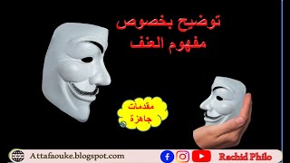 توضيخ بخصوص مفهوم العنف