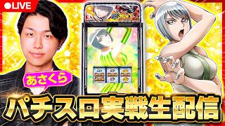 【7月30日（木）パチスロ生配信】あさくらの実戦生配信！　#ライブ配信　#パチスロ