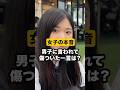 【絶対やめて】男子に言われて傷ついた一言は？#モテ #インタビュー #恋愛