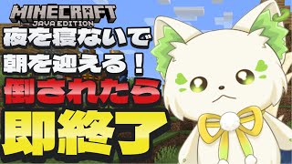 [ #Minecraft  】初！！倒されたら即終了！！
