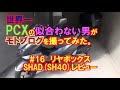 とんくんモトブログ#16　リヤボックスSHAD(SH40)レビュー