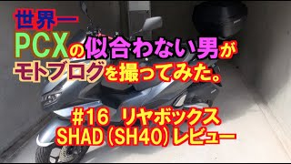 とんくんモトブログ#16　リヤボックスSHAD(SH40)レビュー