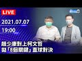 【LIVE直播】趙少康對上柯文哲　拋「8個關鍵」直球對決｜2021.07.07