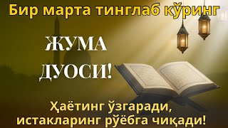видео: ПУЛЛАР СИЗГА ТЎХТОВСИЗ КЕЛАДИ, 20 ДАҚИҚА ИЧИДА | ЖУМА ДУОСИ, ИНШААЛЛОХ! картинка: ПУЛЛАР СИЗГА ТЎХТОВСИЗ КЕЛАДИ, 20 ДАҚИҚА ИЧИДА | ЖУМА ДУОСИ, ИНШААЛЛОХ!