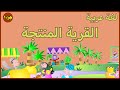 لغة عربية - القرية المنتجة - جزء 1