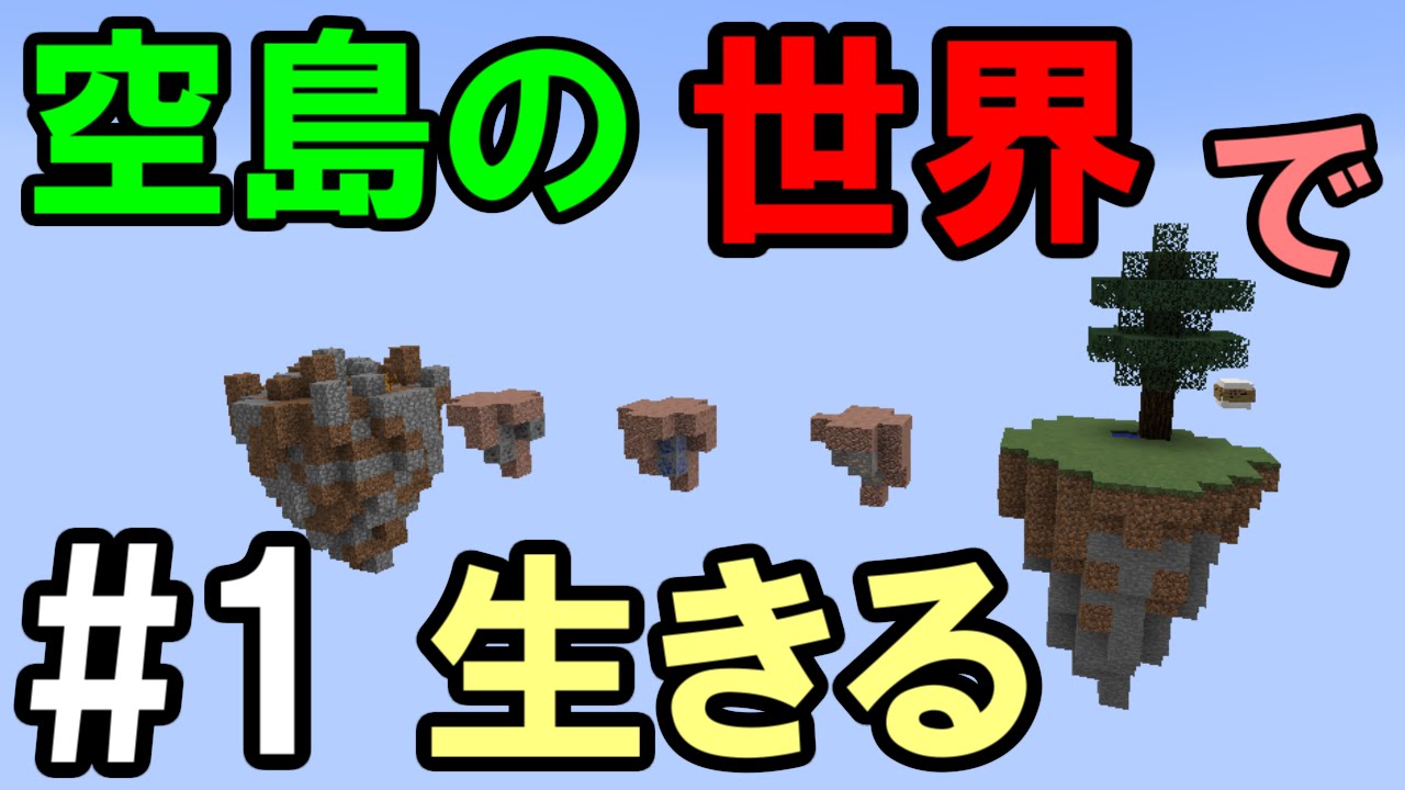 マインクラフト 1 空島の世界で生きる 奇跡の出来事 Youtube