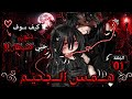 قصة قاشا بعنوان همس الجحيم تصنيف رومنسية درامي دموي دخوله على حياتي غير كل شيء قصص قاشا Gacha 