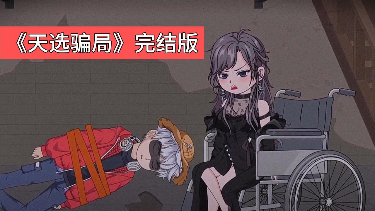 家族最优秀的孩子活不过 25 岁。前世被柳家欺骗，用眼泪续命实为骗局。重生后拒绝再救柳如烟，却被柳家绑至废弃工厂逼迫流泪。白氏集团接班人白凝冰及其父母请求女主帮忙续命#动画推荐 #沙雕剧情 #動漫