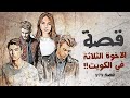 979 - قصة الأخوة الثلاثة في الكويت!!
