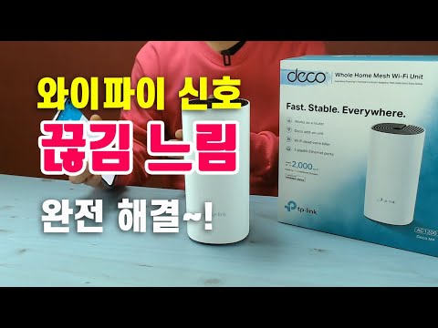 와이파이 신호 느림 끊김 해결하는 방법 - 메시와이파이 티피링크 Deco M4 메시공유기 (이벤트 종료)