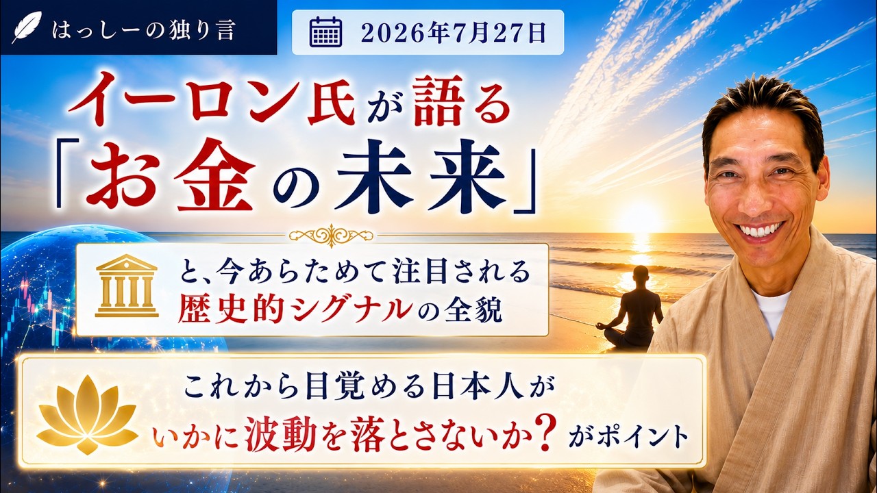 7/27はっしーの独り言です😊イーロン・マスク市「数年でお金は完全に消滅する」👍ニュルンベルク裁判に注目せよ‼️これから目覚める日本人がいかに波動を落とさないか❓️がポイント🌺