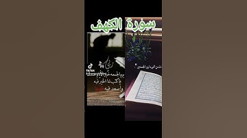 سورة الكهف بصوت جمييل ومريح بصوت