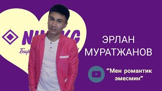 ЭРЛАН МУРАТЖАНОВ — МЕН РОМАНТИК ЭМЕСМИН | Nur.kg 🌐