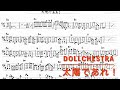 太陽であれ! / DOLLCHESTRA ベース譜