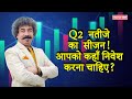 दूसरी तिमाही के नतीजे + IPOs: क्या बाजार में तेजी आएगी या गिरावट? | Capital Goods | Gaurang Shah