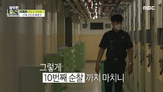 [아무튼 출근!] 모두가 잠든 교도소! 한 시간 간격으로 불시 순찰을 하는 교도관 류효기