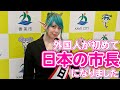 【報告】外国人が初めて日本の市長になりました