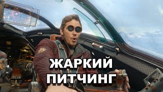 «Стражи Галактики» | Жаркий питчинг / Guardians of the Galaxy | Pitch Meeting по-русски