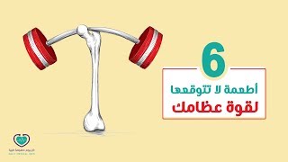 أطعمة مهمة لتقوية العظام .. تعرف عليها!!