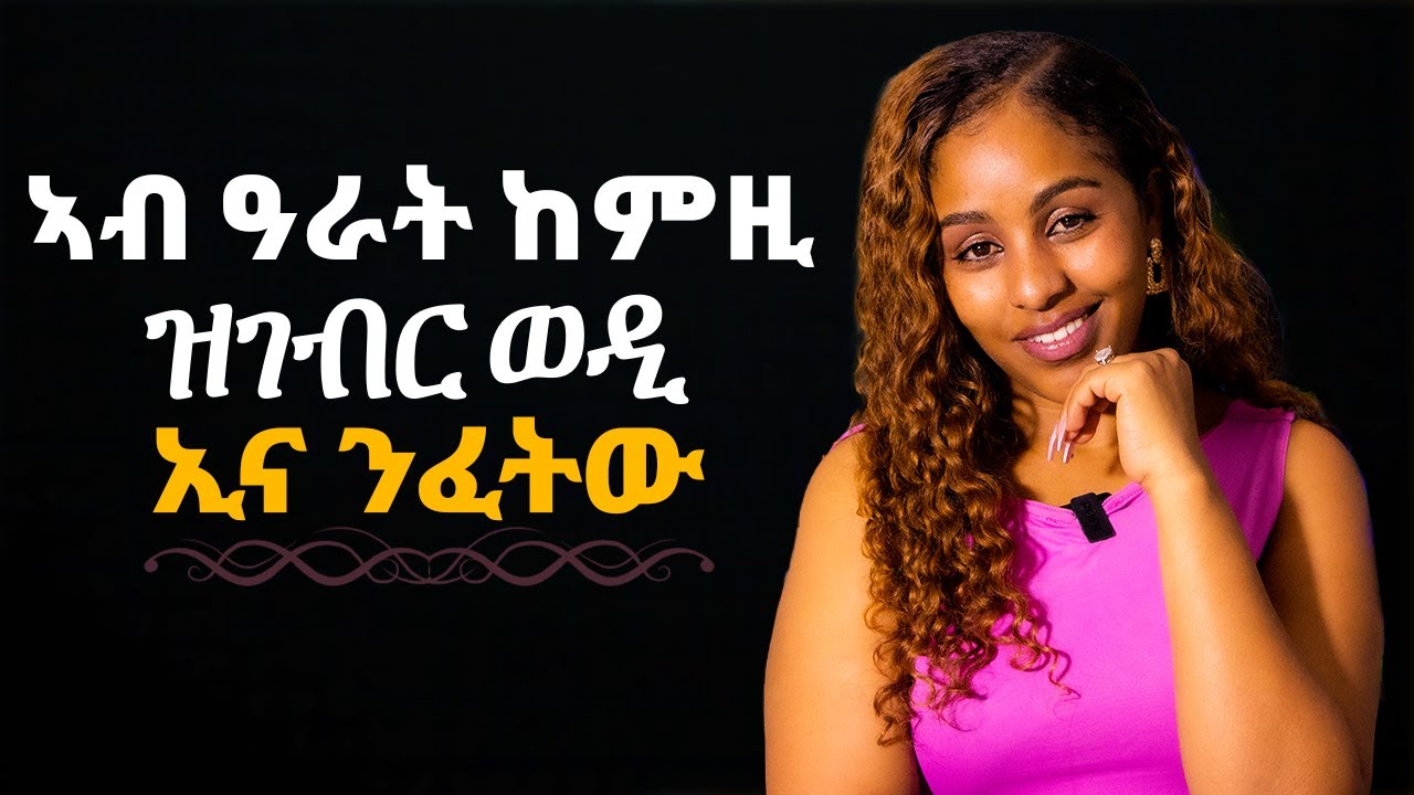 ኣብ ዓራት ከምዚ ዝገብር ወዲ ኢና ንፈትው Hiyab media