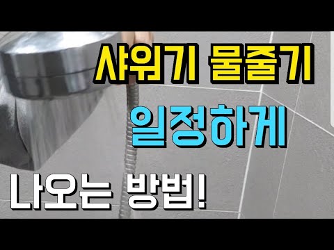 욕실 샤워기 헤드 교체 하지 않고/샤워기 물줄기 일정하게 나오게 하는 꿀팁/샤워기 청소/샤워기 분리