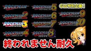 【ロックマン　耐久マラソン】　3から！！GW中に全作品クリア目指す！　　ロックマン クラシックス コレクション