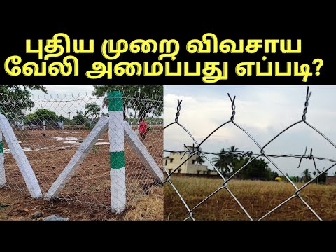 Fencing Cost Per Acre in india| Agricultural land Fencing Cost in Tamil |verukku