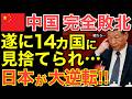 【海外の反応】700億ドルを投じて必死に繋ぎ止めようとした中国を…アフリカ14カ国が切り捨てる！その驚愕の理由とは…【にほんのチカラ】