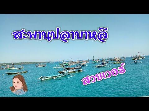 วีดีโอ: กินอาหารชาวอินโดนีเซียบนชายหาดที่จิมบารัน บาหลี