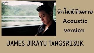 James Jirayu รักไม่มีวันตาย Acoustic version Ost. Leh Bunpakarn Lyrics [Thai & English]