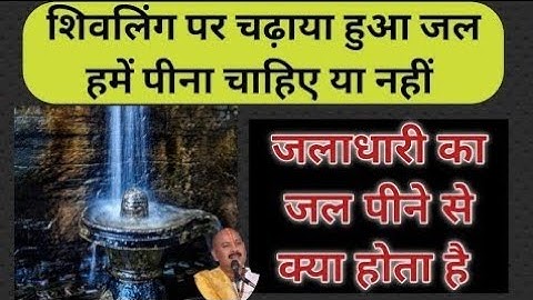 शिव जी पर चढ़ा हुआ जल पीना चाहिए या नहीं। पंडित प्रदीप जी मिश्रा। श्री शिव महापुराण कथा।