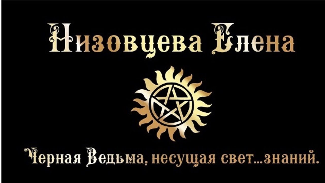 Привороты. Часть 1.[Общие вопросы, виды, ответственность].