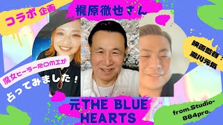 【初❗️コラボ企画】伝説のバンド,THE BLUE HEARTS‼️梶原さんとライオンズゲートセッション致しましたああぁぁぁぁ