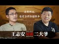 王局二大爷对谈：走得再远，也走不出去国怀乡；