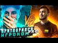 ПРИТВОРИЛСЯ КИБЕРСПОРТСМЕНОМ И СЫГРАЛ ПРОТИВ Gamer X в FREE FIRE