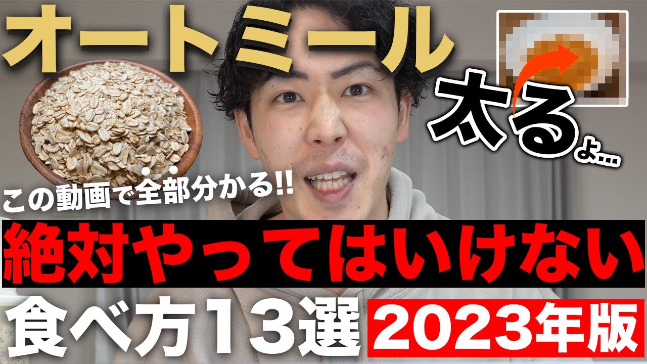 【注意喚起】その食べ方、損してるかも。オートミール絶対やってはいけない食べ方13選【2023年最新版】
