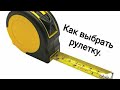 Как выбрать рулетку.