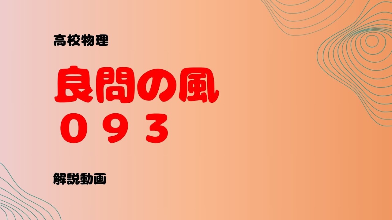 良問の風『９３』解説【ヤングの実験】